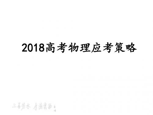 2018年高考理综物理应考策略