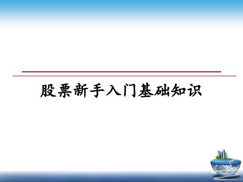 最新股票新手入门基础知识ppt课件