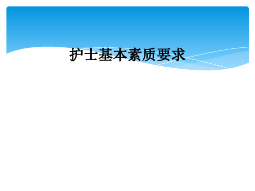 护士基本素质要求