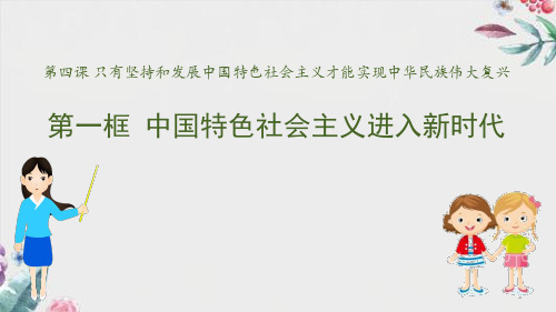 《中国特色社会主义进入新时代》教学优质教学公开课件