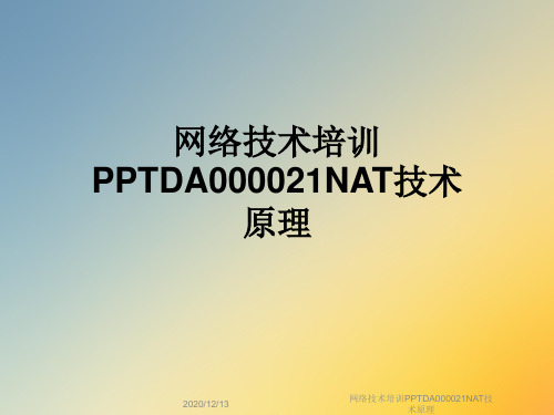 网络技术培训PPTDA000021NAT技术原理