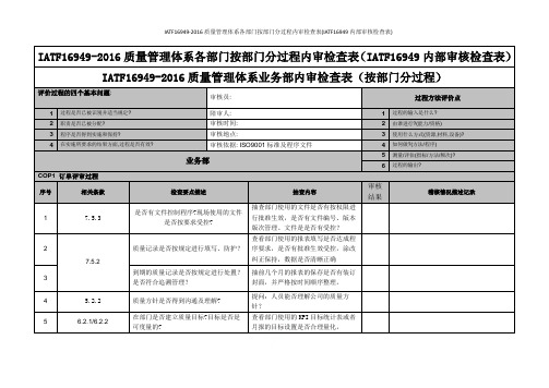 IATF16949-2016质量管理体系各部门按部门分过程内审检查表