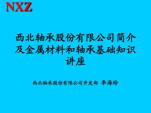 轴承基础知识讲稿