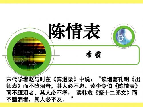 沪教版语文高三上册5.19《陈情表》课件 (共79张PPT)