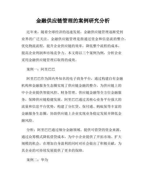 金融供应链管理的案例研究分析