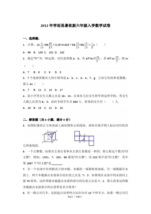 【精品】2012年学而思暑秋新六年级入学数学试卷含答案