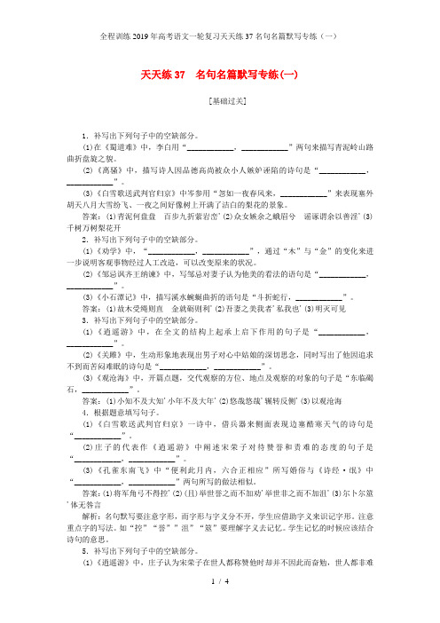 全程训练高考语文一轮复习天天练37名句名篇默写专练(一)