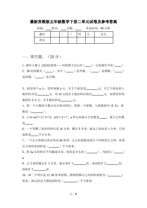 最新苏教版五年级数学下册二单元试卷及参考答案