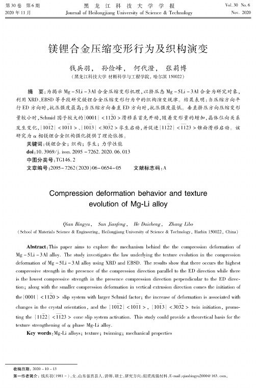 镁锂合金压缩变形行为及织构演变