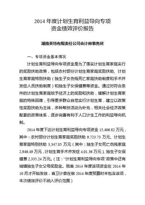 2014年度计划生育利益导向专项