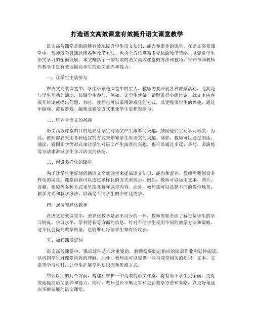 打造语文高效课堂有效提升语文课堂教学