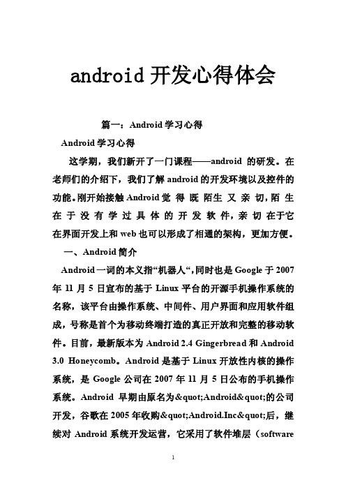 android开发心得体会