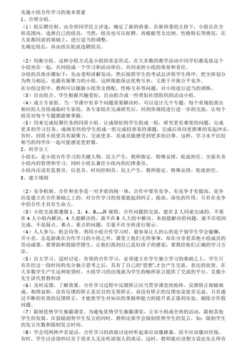 实施小组合作学习的基本要素