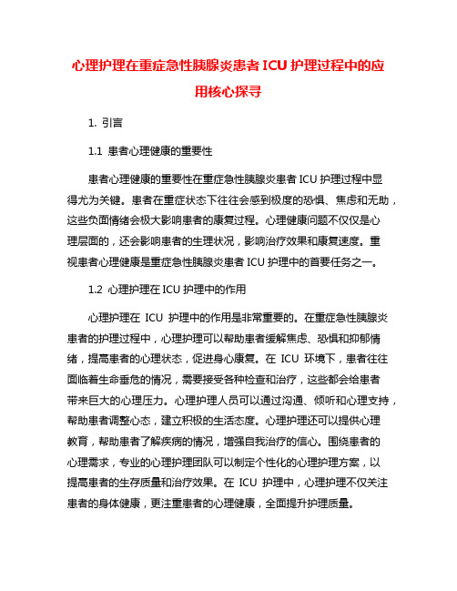 心理护理在重症急性胰腺炎患者ICU护理过程中的应用核心探寻