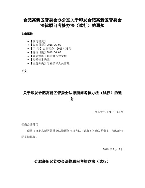 合肥高新区管委会办公室关于印发合肥高新区管委会法律顾问考核办法（试行）的通知