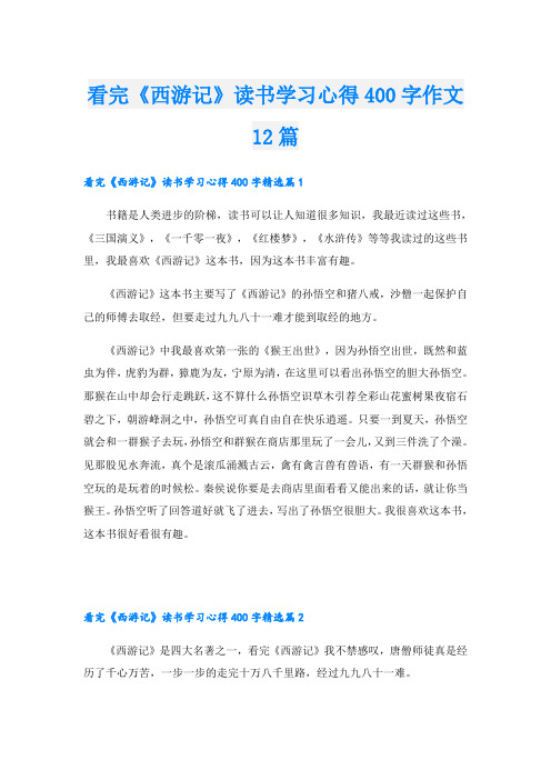 看完《西游记》读书学习心得400字作文12篇