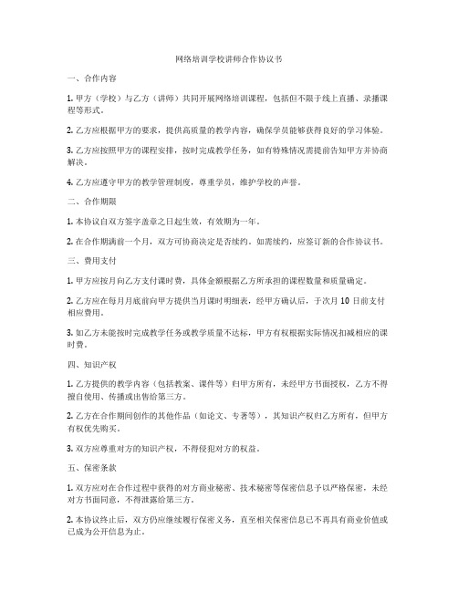 网络培训学校讲师合作协议书