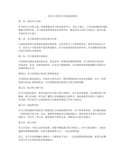 日语入门的学习计划是怎样的