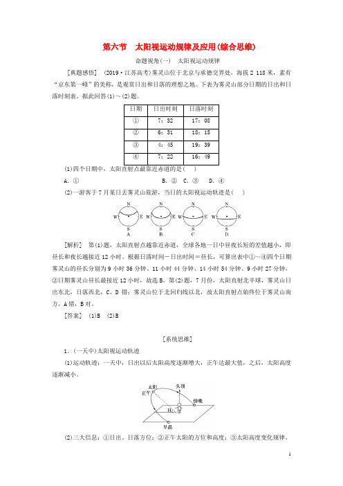 (新课标)2023版高考地理一轮总复习 第二章 宇宙中的地球 第六节 太阳视运动规律及应用(综合思维