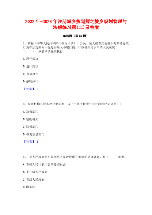 2022年-2023年注册城乡规划师之城乡规划管理与法规练习题(二)及答案