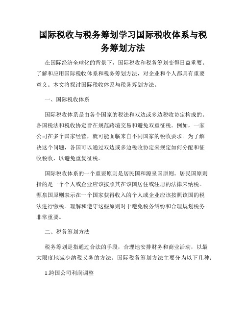 国际税收与税务筹划学习国际税收体系与税务筹划方法