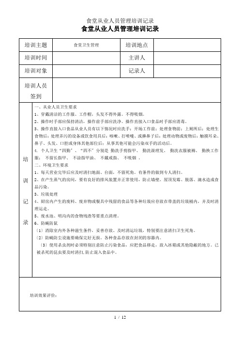 食堂从业人员管理培训记录