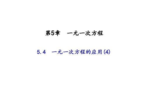 2019-2020学年度最新(浙教版)七年级数学上册：5.4一元一次方程的应用(4)