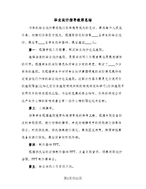 毕业设计指导教师总结（4篇）