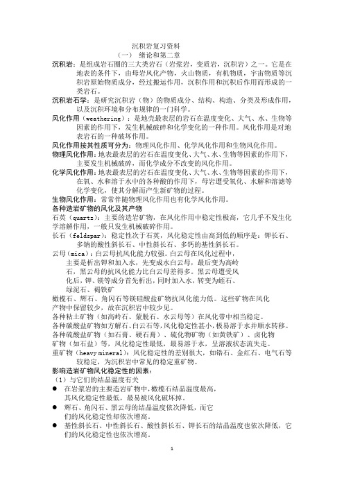 沉积岩复习资料