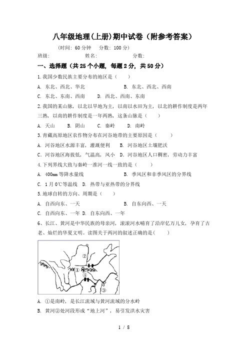 八年级地理(上册)期中试卷(附参考答案)