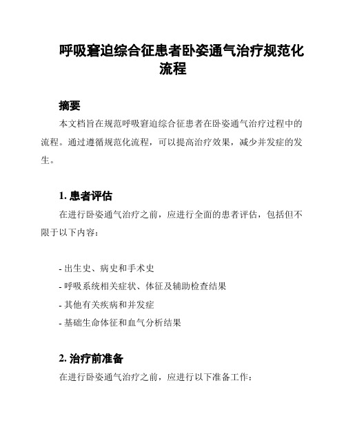 呼吸窘迫综合征患者卧姿通气治疗规范化流程