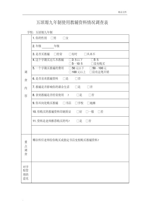 中小学生使用教辅资料调查表