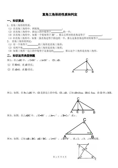 (完整版)直角三角形的性质和判定