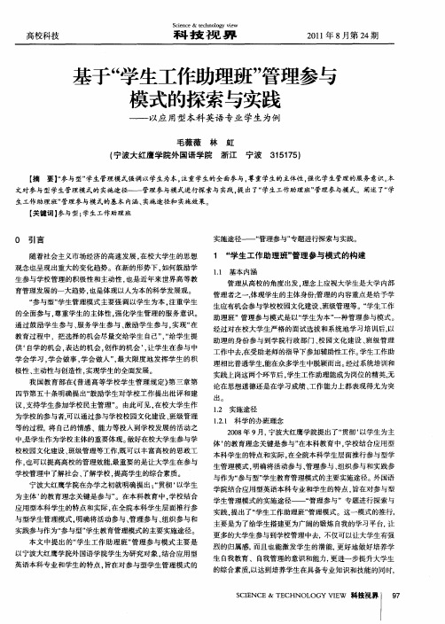 基于“学生工作助理班”管理参与模式的探索与实践——以应用型本科英语专业学生为例