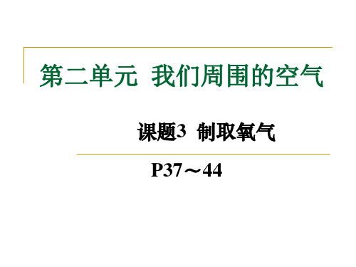 制取氧气(共96张幻灯片)ppt课件