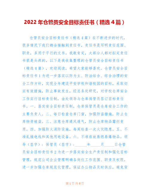 2022年仓管员安全目标责任书(精选4篇)