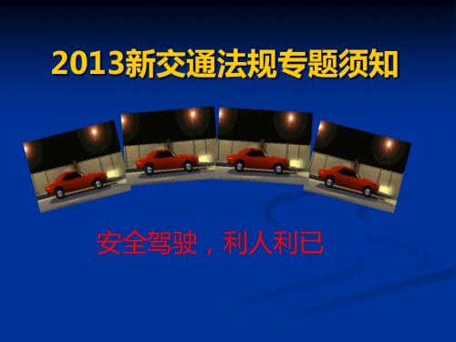 2013新交通法规图示解析(宝典)