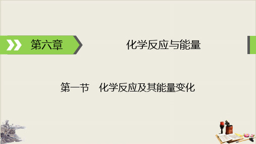 高考化学一轮总复习焓变与反应热课件(26张)