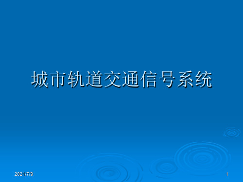 【学习课件】第六讲城市轨道交通通信信号系统