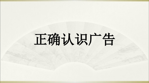 小学道德与法治《正确认识广告》ppt下载部编版