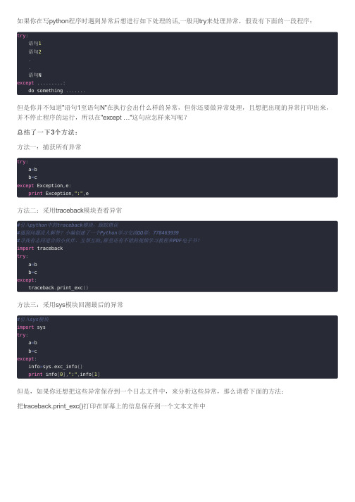 python中try except处理程序异常的三种常用方法