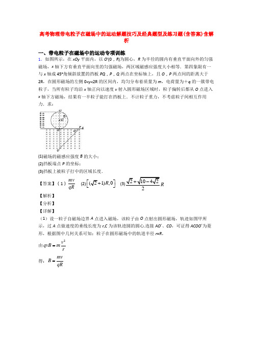 高考物理带电粒子在磁场中的运动解题技巧及经典题型及练习题(含答案)含解析