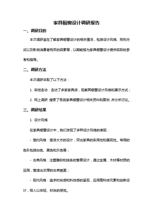 家具橱窗设计调研报告