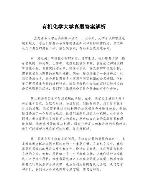 有机化学大学真题答案解析