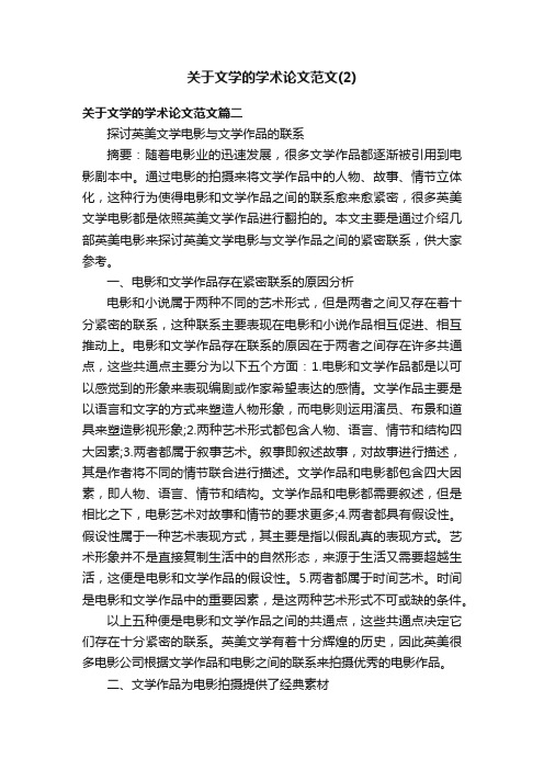 关于文学的学术论文范文（2）