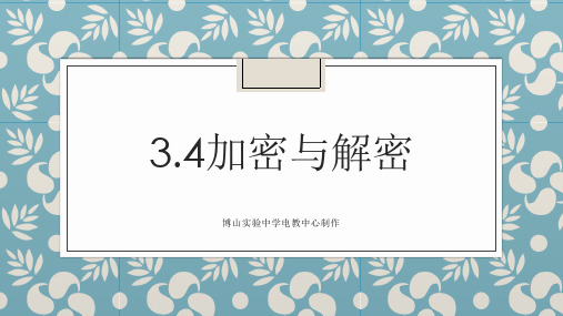 3.4 加密与解密高一信息技术教科版