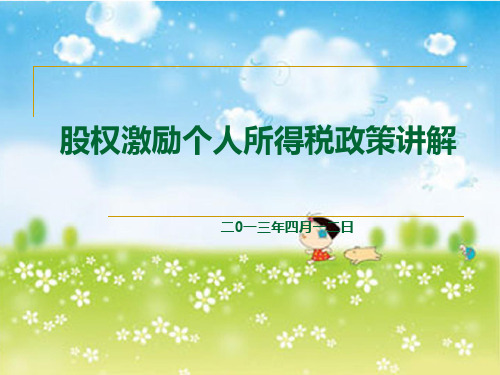 股权激励个人所得税讲解