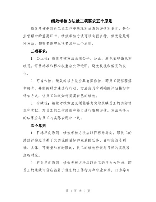 绩效考核方法就三项要求五个原则