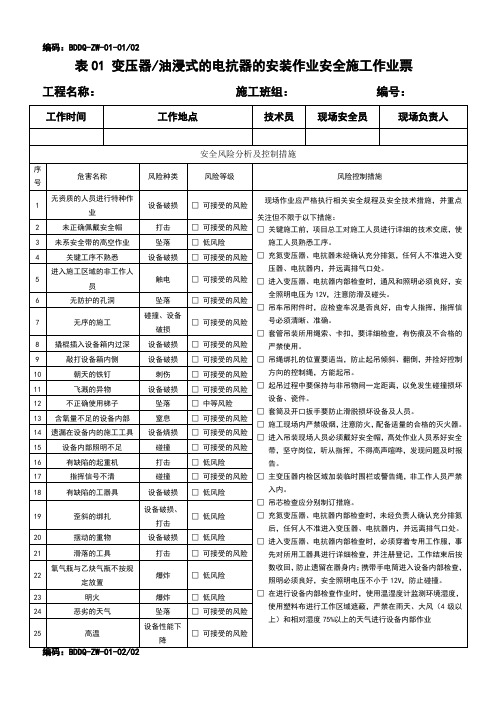 变电电气安装安全施工作业票最新修订版(最后定稿)