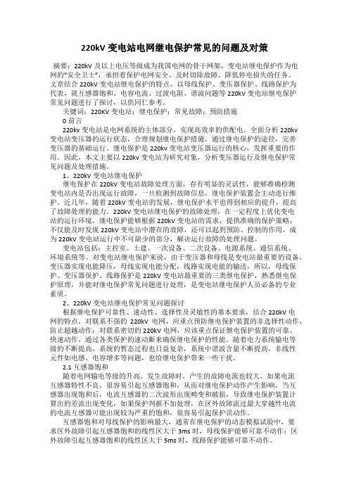 220kV变电站电网继电保护常见的问题及对策